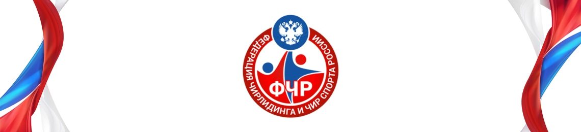 Чирлидинг в России